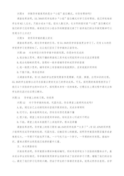 导学案在化学教学中的有效性研究调查报告.docx
