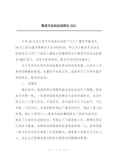 敬老月活动总结报告2021.docx