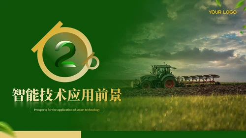 绿色农业工作汇报ppt模板