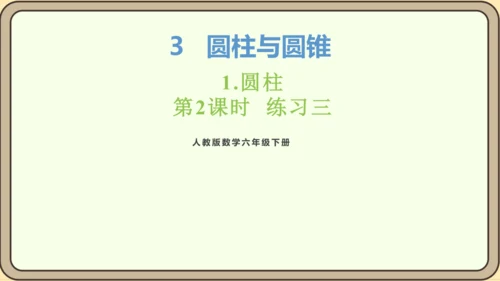 新人教版数学六年级下册3.1.2 练习三课件 (共17张PPT)