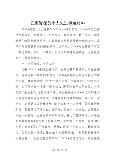 公厕管理员个人先进事迹材料 (2).docx