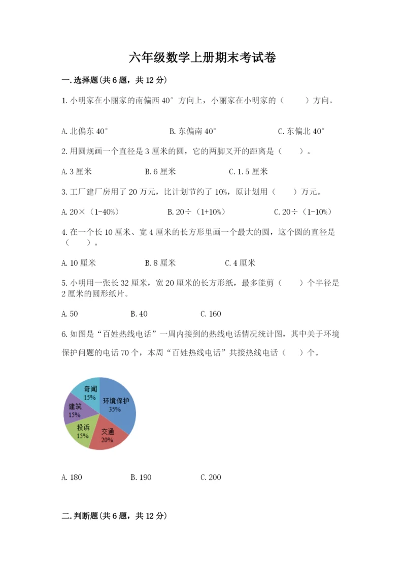 六年级数学上册期末考试卷往年题考.docx