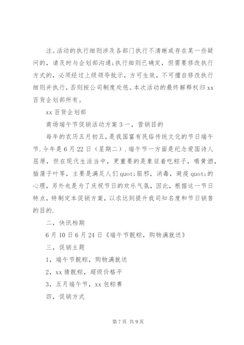 商场端午节促销活动方案5篇.docx