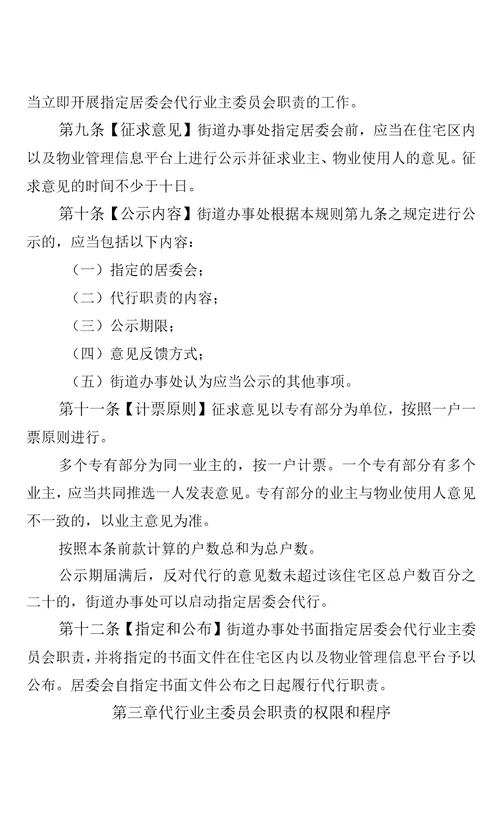 深圳市社区居民委员会代行住宅区业主委员会职责管理办法试行