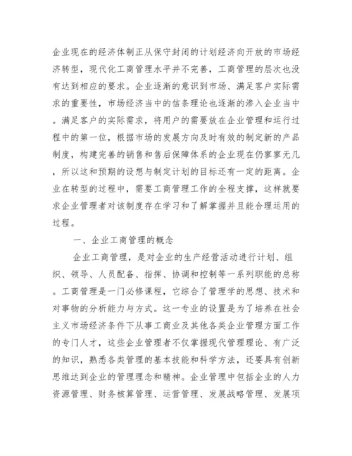 【工商分析生毕业论文】.docx