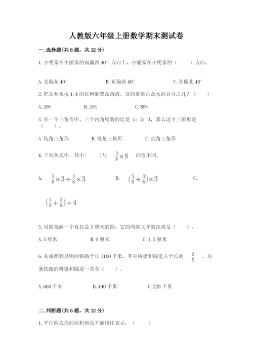 人教版六年级上册数学期末测试卷（模拟题）word版.docx