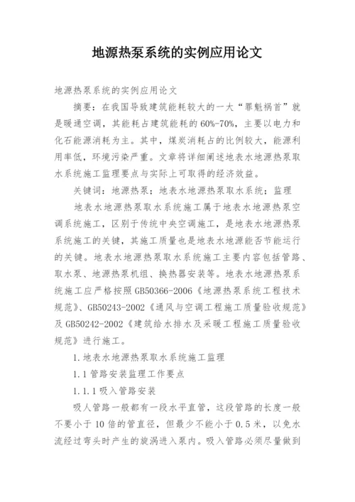 地源热泵系统的实例应用论文.docx