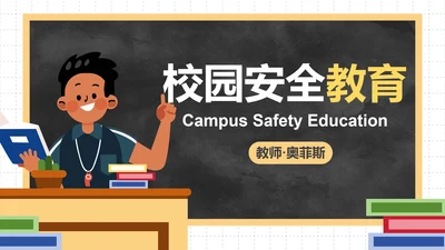 卡通人物插画黑板校园安全教育PPT模板