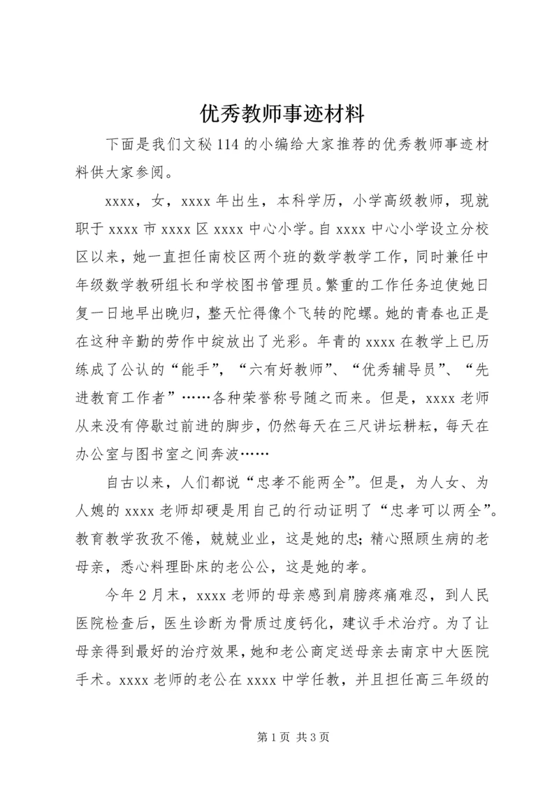 优秀教师事迹材料_1.docx