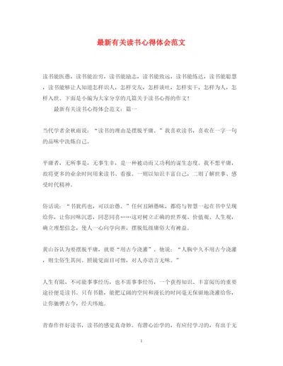 精编有关读书心得体会范文2.docx