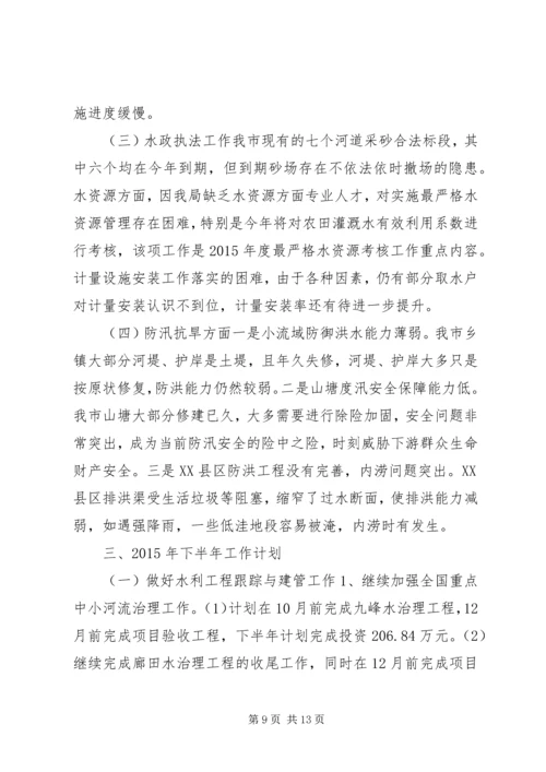 水务局上半年工作总结和下半年工作计划.docx