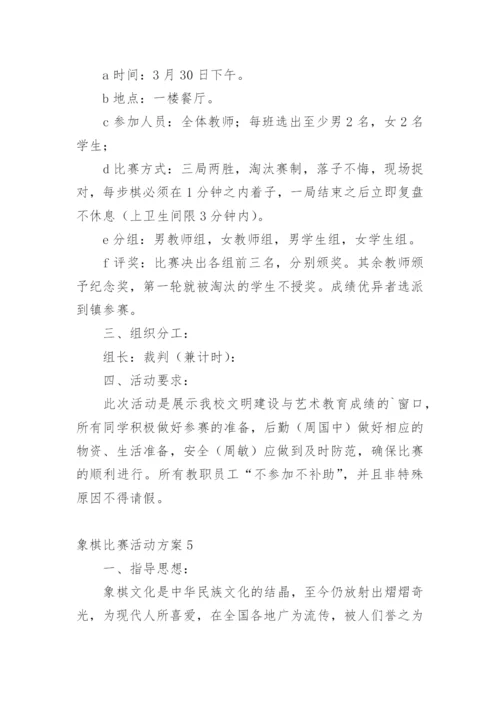 象棋比赛活动方案.docx