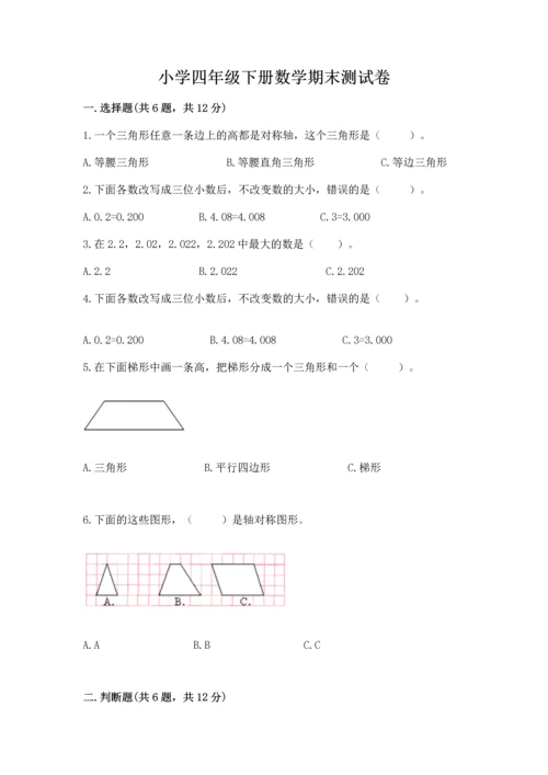 小学四年级下册数学期末测试卷附参考答案【模拟题】.docx