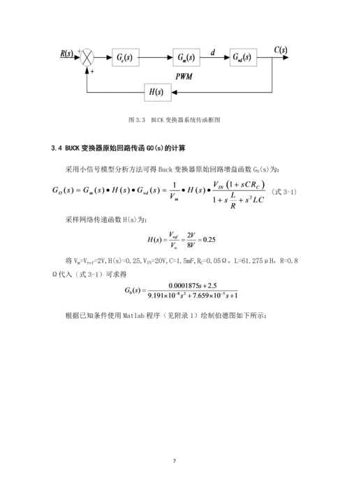 电力电子技术课程设计-BUCK开关电源闭环控制的仿真研究--20V8V.docx