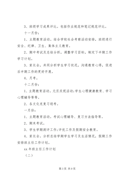 班主任XX年工作计划.docx