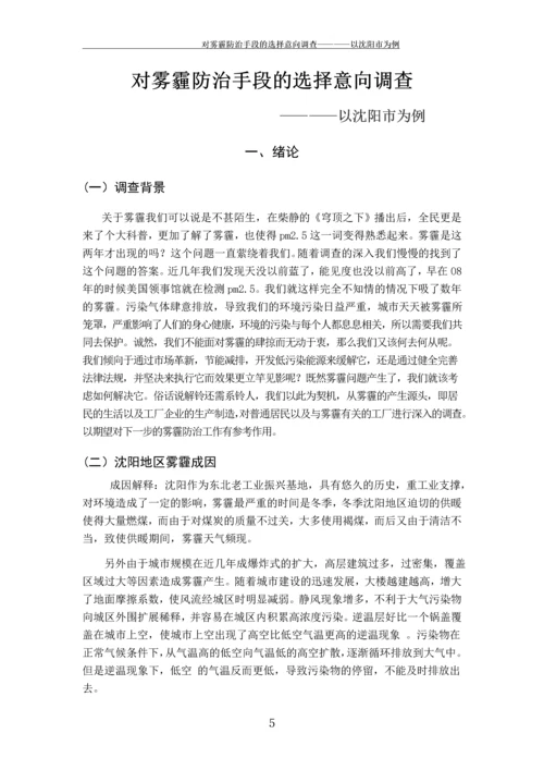 对雾霾防治手段的意向调查---以沈阳市为例.docx