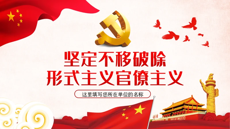 坚定不移破除形式主义官僚主义党课PPT模板