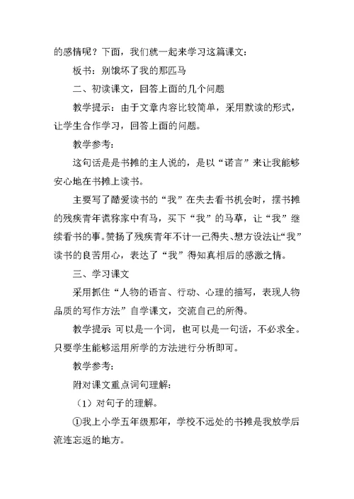 六年级语文《别饿坏了那匹马》公开课教案教材解答教学实录板书欣赏