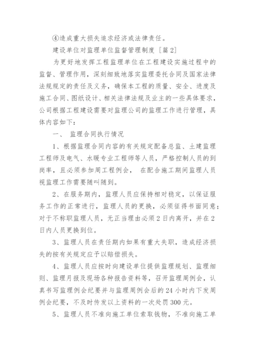 建设单位对监理单位监督管理制度.docx