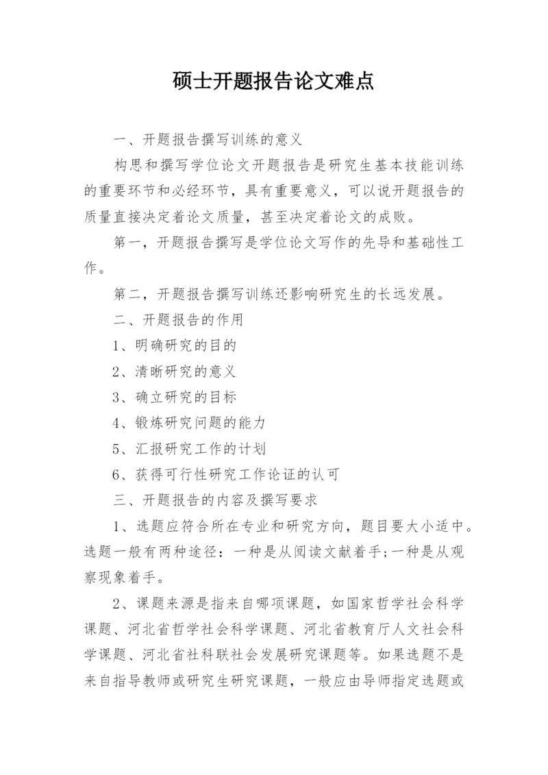硕士开题报告论文难点.docx