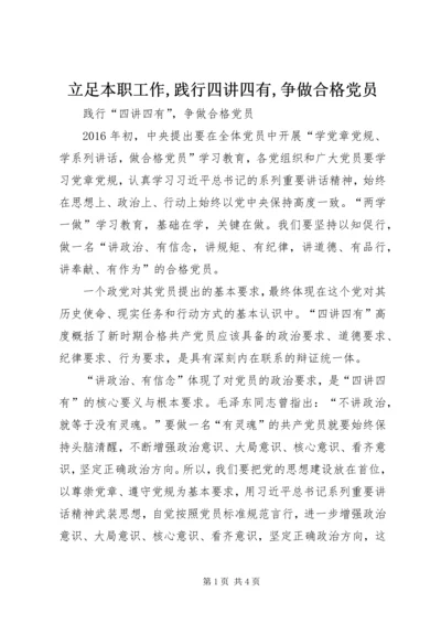 立足本职工作,践行四讲四有,争做合格党员 (3).docx