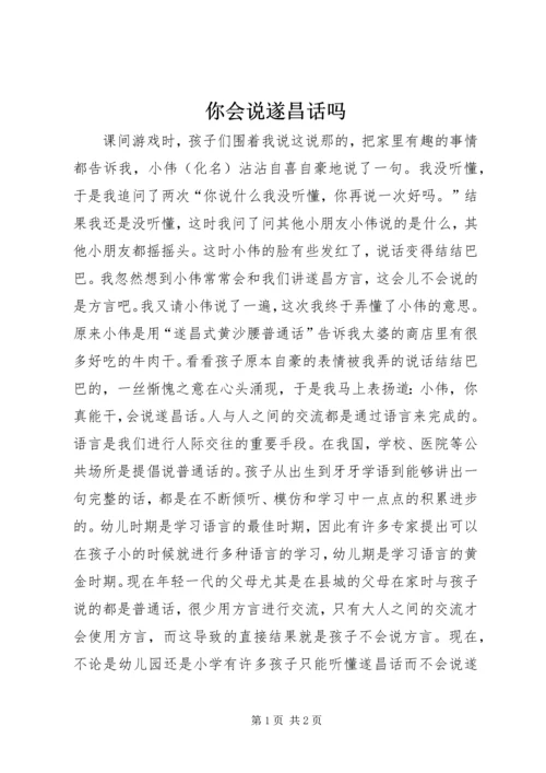 你会说遂昌话吗.docx