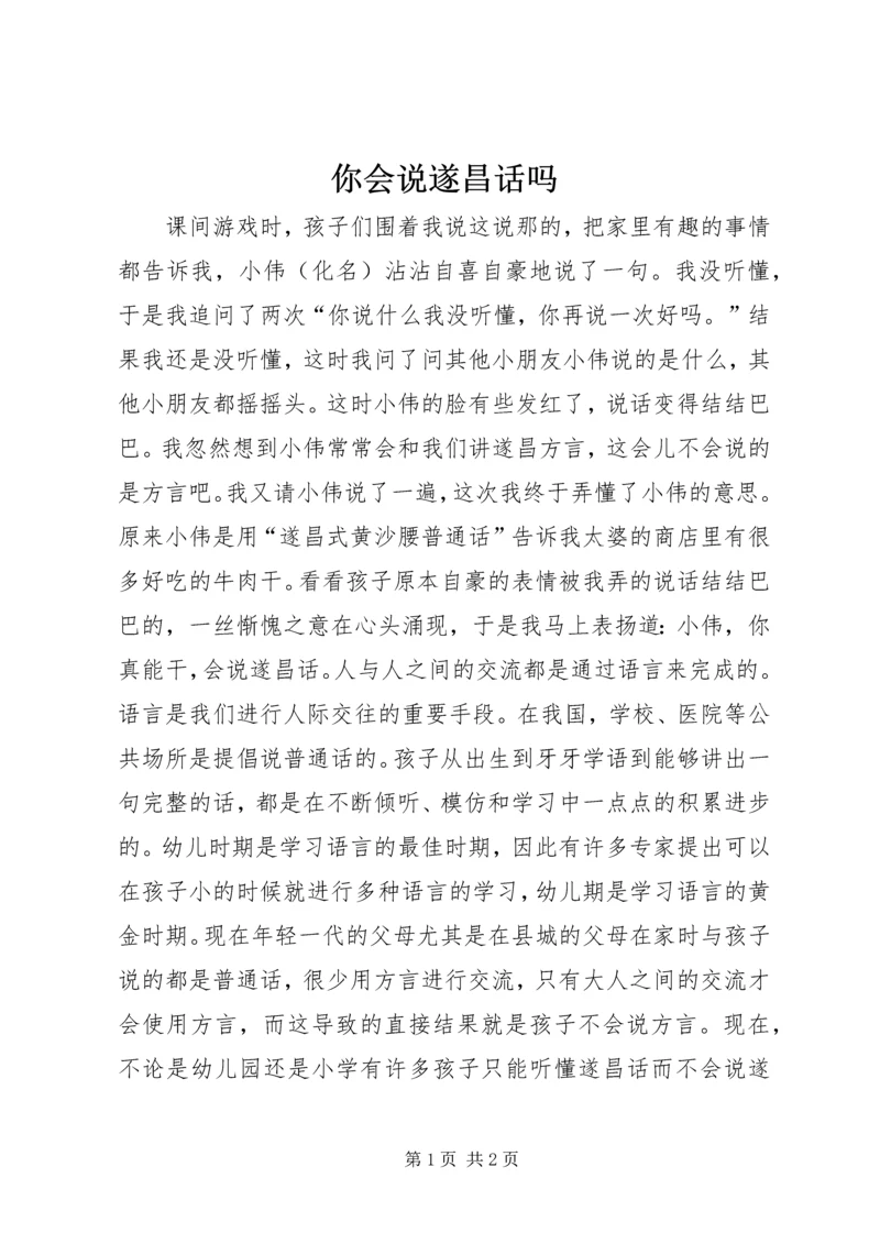 你会说遂昌话吗.docx