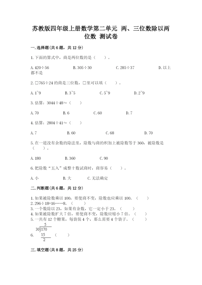 苏教版四年级上册数学第二单元 两、三位数除以两位数 测试卷含答案【综合题】.docx
