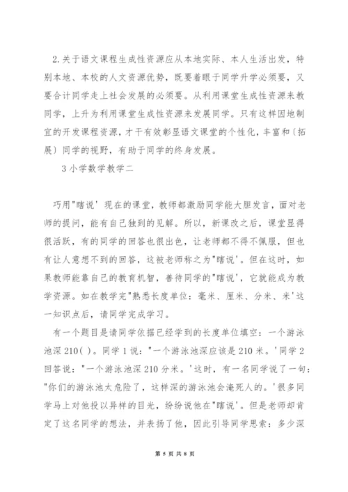 小学数学如何处理教学生成.docx