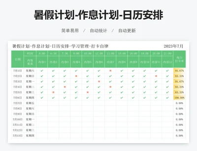 暑假计划-作息计划-日历安排-学习管理-打卡自律