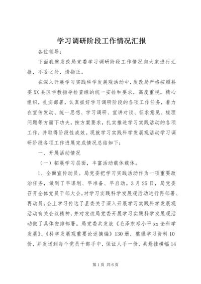 学习调研阶段工作情况汇报 (3).docx