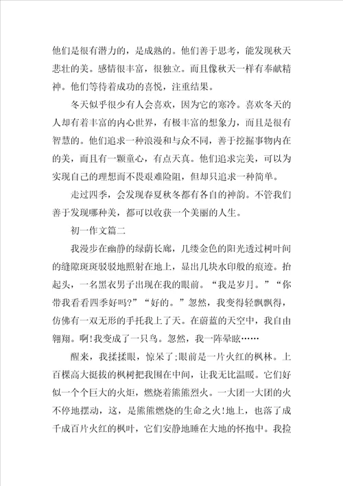 七年级优秀作文：走过四季