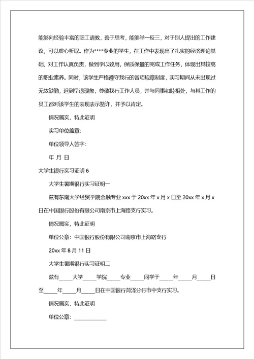 大学生银行实习证明6篇