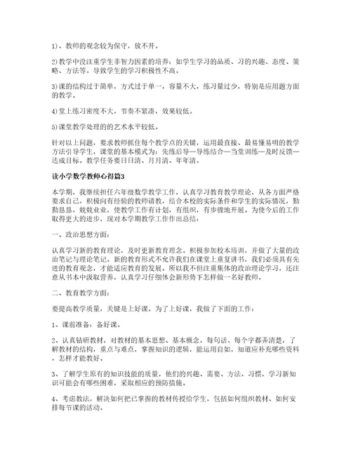 读小学数学教师心得优秀篇