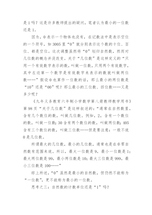 由0是自然数引发的思考论文.docx