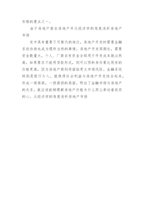 从经济学的角度浅析房地产市场经济管理论文.docx