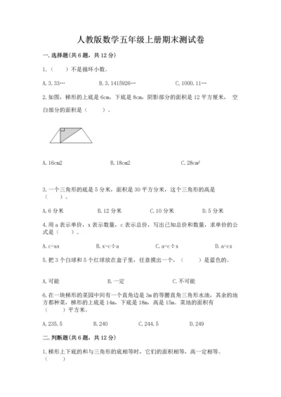 人教版数学五年级上册期末测试卷含答案【名师推荐】.docx