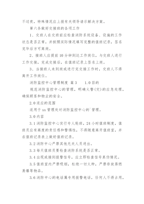 消防监控中心管理制度_1.docx