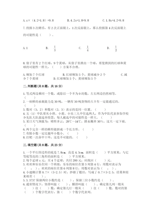 人教版五年级上册数学期末考试试卷附答案（能力提升）.docx