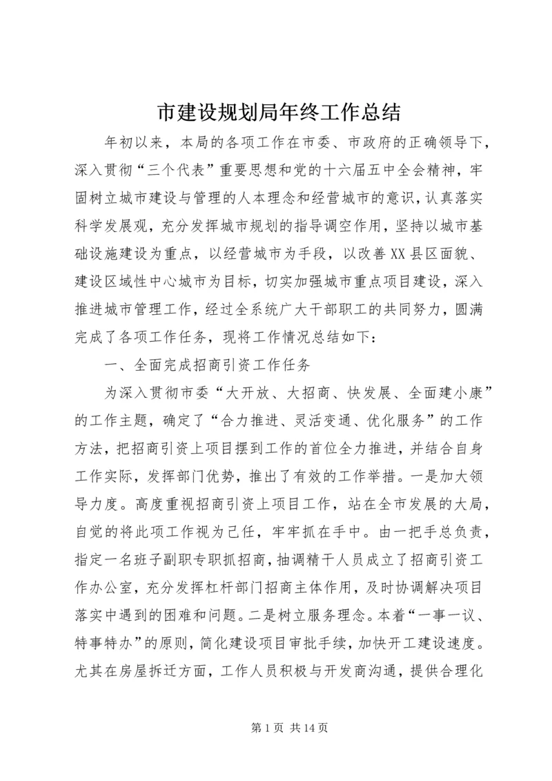 市建设规划局年终工作总结 (2).docx