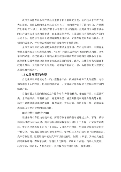 基于PLC的升降横移式立体停车库的控制系统设计.docx