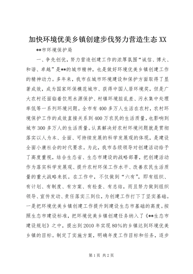 加快环境优美乡镇创建步伐努力营造生态XX.docx