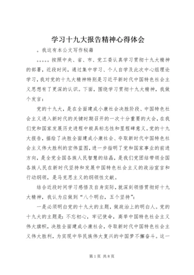 学习十九大报告精神心得体会 (2).docx