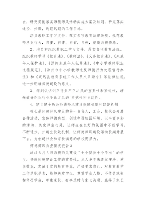 师德师风自查情况报告.docx