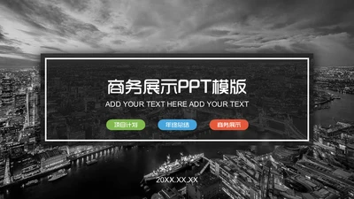 商务展示通用PPT模版
