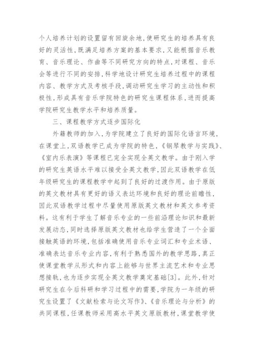 音乐学院研究生国际化培养的初探论文.docx