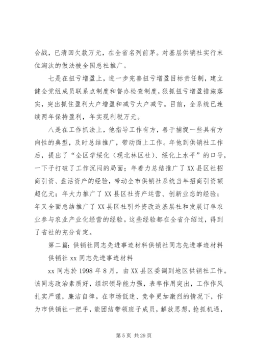 供销社××同志先进事迹材料.docx