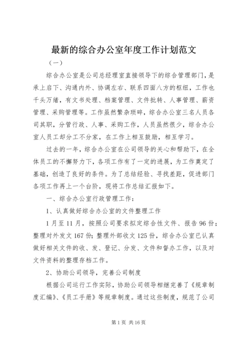 最新的综合办公室年度工作计划范文.docx