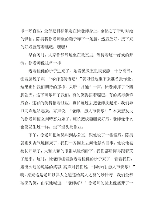 快乐的愚人节作文700字快乐愚人节作文800字共3页