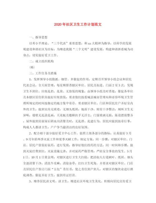 精编之年社区卫生工作计划范文.docx